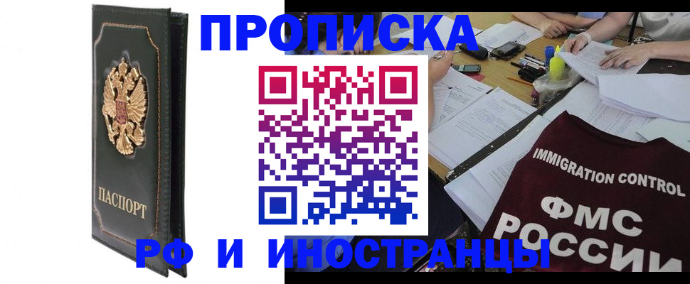 прописка штамп в Кургане